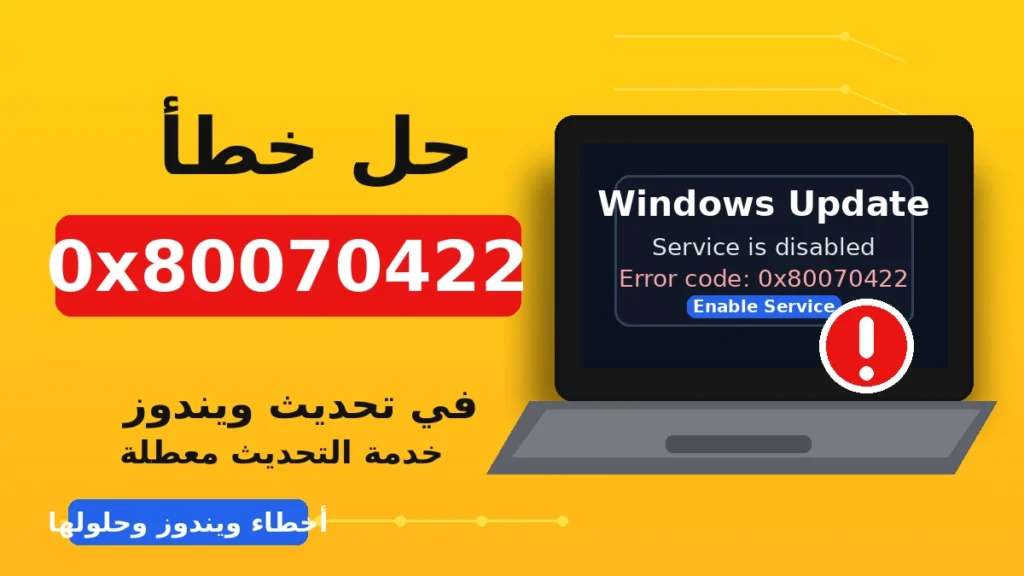 حل خطأ 0x80070422 في تحديثات ويندوز