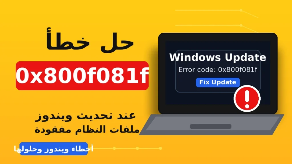 حل خطأ 0x800f081f عند تحديث ويندوز بخطوات آمنة