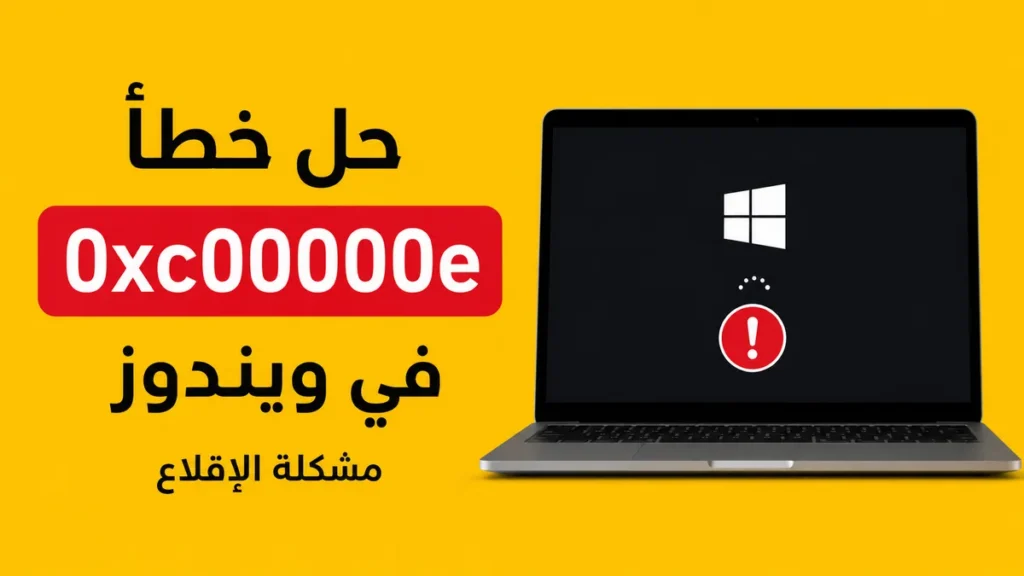حل خطأ 0xc000000e في ويندوز عند تشغيل الكمبيوتر