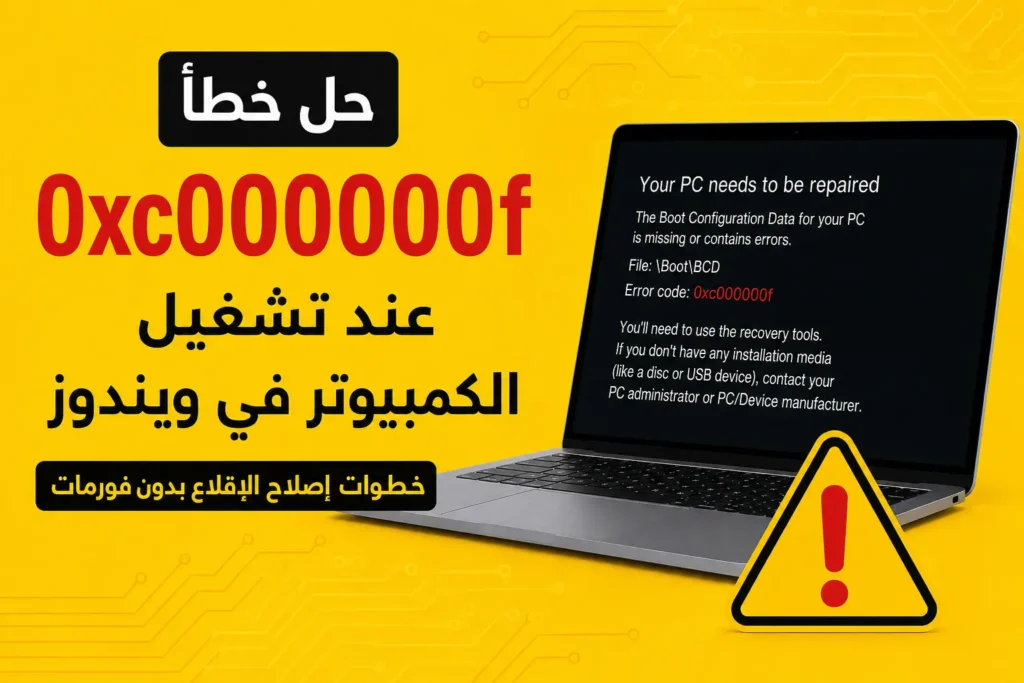 حل خطأ 0xc000000f عند تشغيل الكمبيوتر في ويندوز